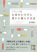 フランス流　お金をかけずに豊かに暮らす方法