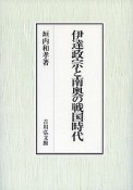 伊達政宗と南奥の戦国時代