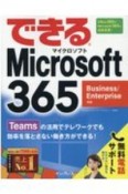 できるMicrosoft　365　Business　Enterprise対応