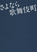 さよなら歌舞伎町