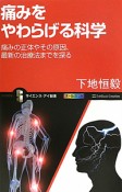 痛みをやわらげる科学