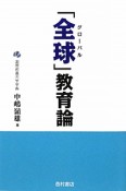 「全球－グローバル－」教育論