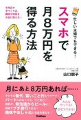 忙しい主婦でもできる！スマホで月8万円を得る方法