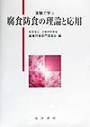 実験で学ぶ腐食防食の理論と応用