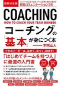 コーチングの「基本」が身につく本＜図解決定版＞