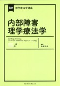 最新理学療法学講座　内部障害理学療法学