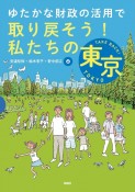 ゆたかな財政の活用で取り戻そう！私たちの東京