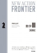 NEW　ACTION　FRONTIER数学3　新課程　理解と思考