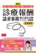 ひとりで学べる診療報酬請求事務能力認定試験テキスト＆問題集　2021　医療事務