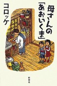 母さんの「あおいくま」