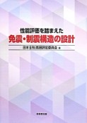 性能評価を踏まえた免震・制震構造の設計