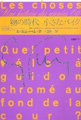 物の時代　小さなバイク