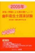 歯科衛生士国家試験　虫喰い問題による実力度チェック　2005