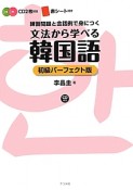 文法から学べる　韓国語＜初級パーフェクト版＞　CD2枚付き　赤シート付き