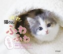 猫ぐらし　ふわふわこねこ月めくり卓上カレンダー　2017