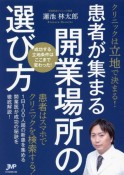 患者が集まる開業場所の選び方