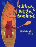 くまちゃんとおじさん、かわをゆく