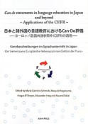 日本と諸外国の言語教育におけるCan－Do評価