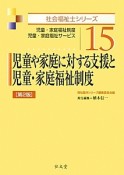 児童や家庭に対する支援と児童・家庭福祉制度＜第2版＞　社会福祉士シリーズ15