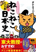 マンガでよくわかる　ねこねこ日本史＜ジュニア版＞（13）