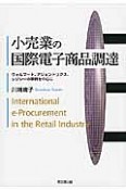 小売業の国際電子商品調達