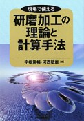 研磨加工の理論と計算手法　現場で使える