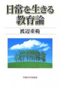 日常を生きる教育論