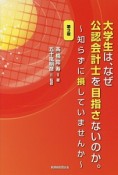 大学生は、なぜ公認会計士を目指さないのか。＜第3版＞