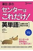 澤田淳のセンターはこれだけ！英単語＜新装版＞　出題形式別・頻出1500語