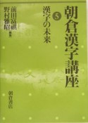 朝倉漢字講座　漢字の未来（5）