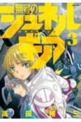 無号のシュネルギア　地球外機甲化AI（3）