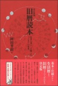 旧暦読本＜改訂新版＞