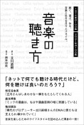 音楽の聴き方ー聴く。選ぶ。作る。音楽と生きる日々とスタイル。ー