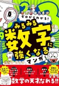 ゼロからわかる！　みるみる数字に強くなるマンガ