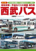 昭和末期〜平成のバス大図鑑　西武バス（5）