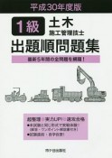 1級土木施工管理技士　出題順問題集　平成30年