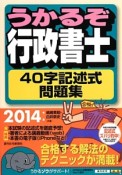 うかるぞ行政書士　40字記述式問題集　2014