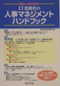 IT化時代の人事マネジメントハンドブック