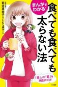 まんがでわかる！食べても食べても太らない法