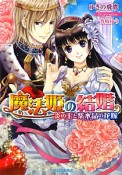 魔法姫の結婚　炎の王と紫水晶の花嫁