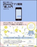 絶対に挫折しないiPhoneアプリ開発「超」入門＜増補改訂第5版＞