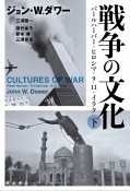 戦争の文化（下）　パールハーバー・ヒロシマ・9．11．イラク