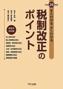 すぐわかるよくわかる　税制改正のポイント＜政省令対応版＞　平成26年