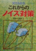 見てわかるこれからのノイズ対策