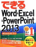 できる　Word＆Excel＆PowerPoint　2013