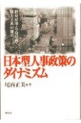 日本型人事政策のダイナミズム