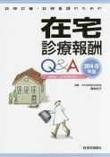 訪問診療・訪問看護のための　在宅診療報酬　Q＆A　2014－2015