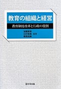 教育の組織と経営