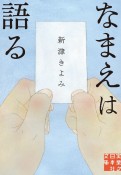 なまえは語る