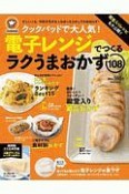 クックパッドで大人気！　電子レンジでつくるラクうまおかず108